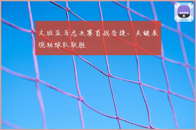文班亚马总决赛首战告捷,关键表现助球队取胜