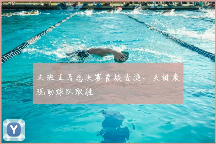 文班亚马总决赛首战告捷，关键表现助球队取胜