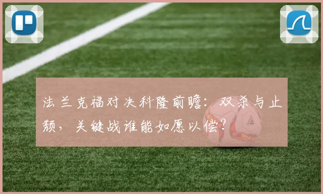 法兰克福对决科隆前瞻：双杀与止颓，关键战谁能如愿以偿？