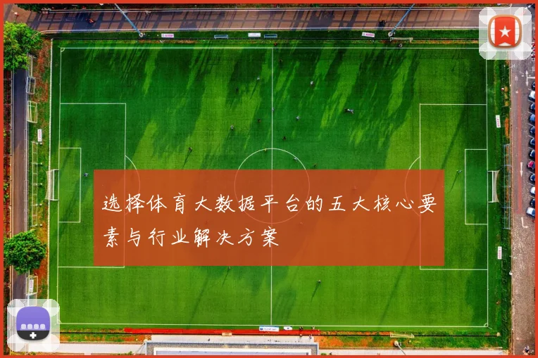 选择体育大数据平台的五大核心要素与行业解决方案
