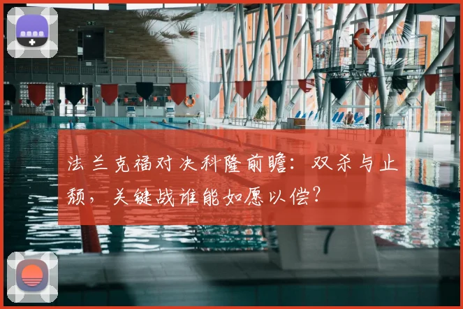 法兰克福对决科隆前瞻:双杀与止颓,关键战谁能如愿以偿?