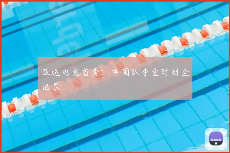 亚运电竞首秀：中国队夺金时刻全记录