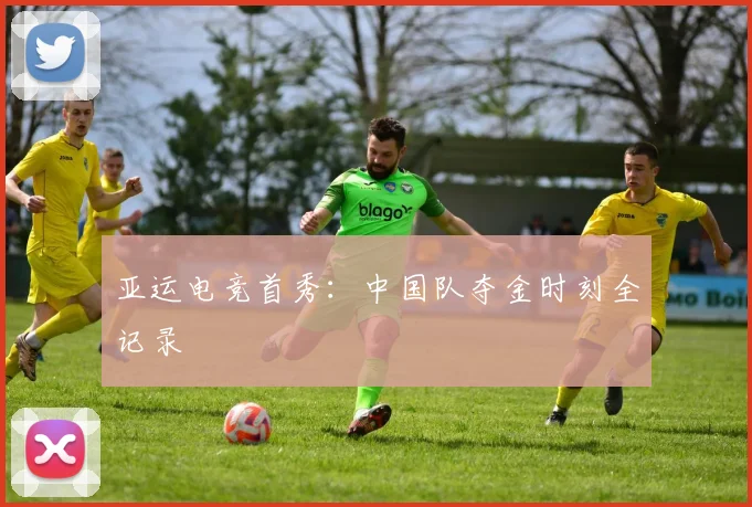 亚运电竞首秀：中国队夺金时刻全记录