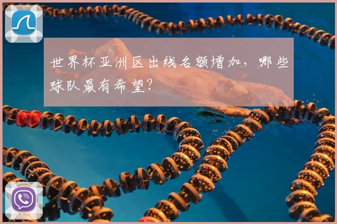 世界杯亚洲区出线名额增加,哪些球队最有希望?